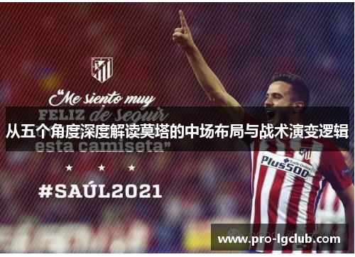 从五个角度深度解读莫塔的中场布局与战术演变逻辑