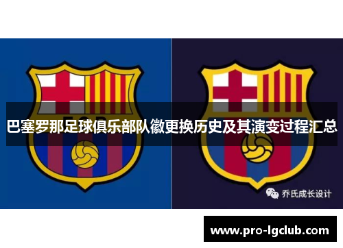 巴塞罗那足球俱乐部队徽更换历史及其演变过程汇总 巴塞罗那足球俱乐部队徽更换历史及其演变过程汇总