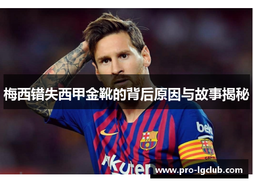 梅西错失西甲金靴的背后原因与故事揭秘