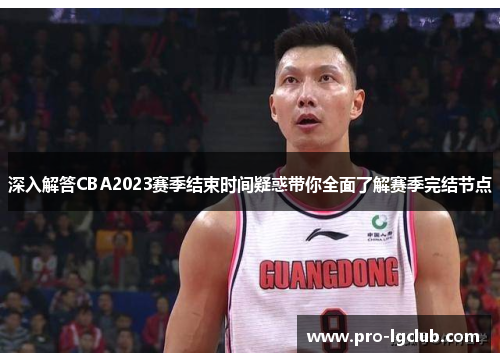 深入解答CBA2023赛季结束时间疑惑带你全面了解赛季完结节点
