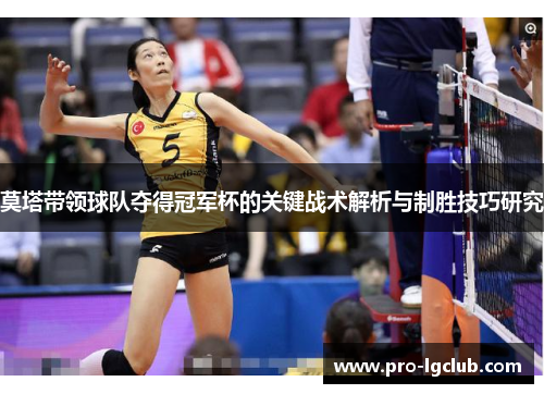 莫塔带领球队夺得冠军杯的关键战术解析与制胜技巧研究 莫塔带领球队夺得冠军杯的关键战术解析与制胜技巧研究
