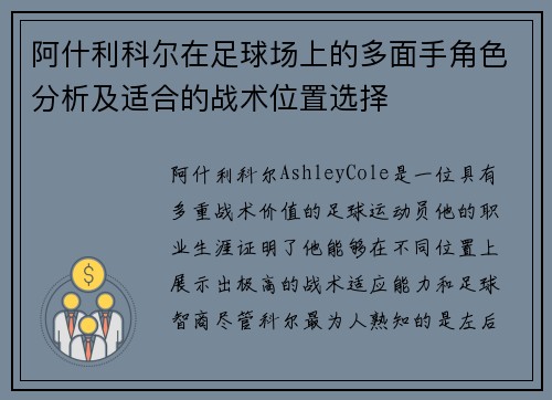 阿什利科尔在足球场上的多面手角色分析及适合的战术位置选择