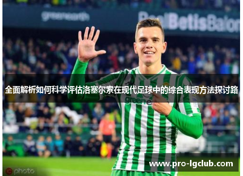 全面解析如何科学评估洛塞尔索在现代足球中的综合表现方法探讨路 全面解析如何科学评估洛塞尔索在现代足球中的综合表现方法探讨路