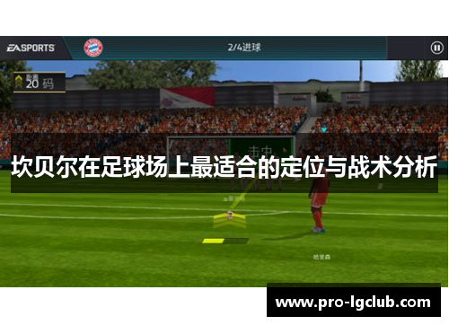 坎贝尔在足球场上最适合的定位与战术分析