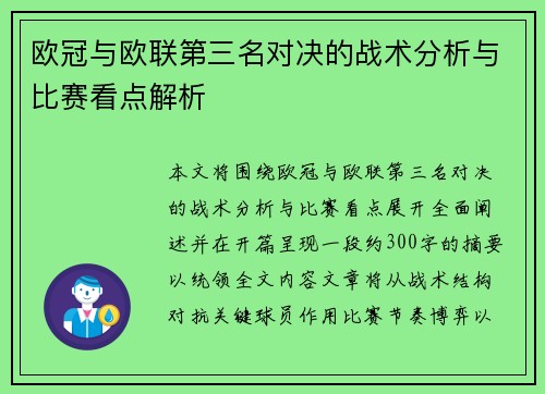 欧冠与欧联第三名对决的战术分析与比赛看点解析