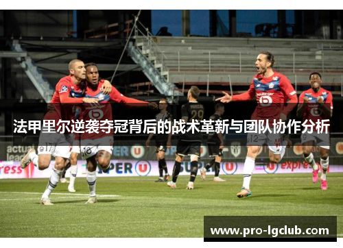 法甲里尔逆袭夺冠背后的战术革新与团队协作分析