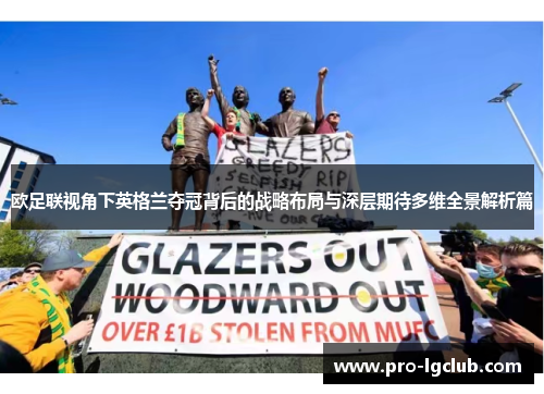 欧足联视角下英格兰夺冠背后的战略布局与深层期待多维全景解析篇