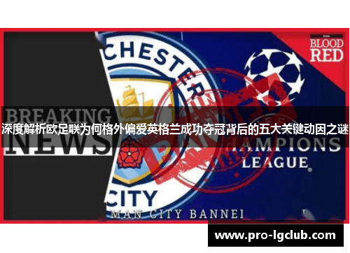 深度解析欧足联为何格外偏爱英格兰成功夺冠背后的五大关键动因之谜