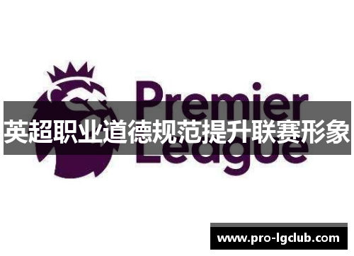 英超职业道德规范提升联赛形象