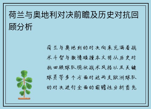 荷兰与奥地利对决前瞻及历史对抗回顾分析 荷兰与奥地利对决前瞻及历史对抗回顾分析