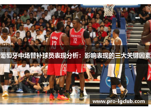 葡萄牙中场替补球员表现分析：影响表现的三大关键因素