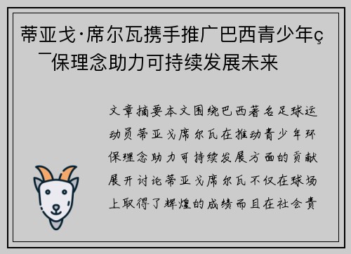 蒂亚戈·席尔瓦携手推广巴西青少年环保理念助力可持续发展未来