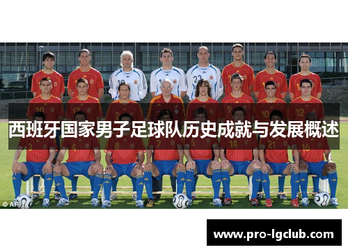 西班牙国家男子足球队历史成就与发展概述