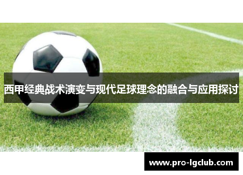 西甲经典战术演变与现代足球理念的融合与应用探讨