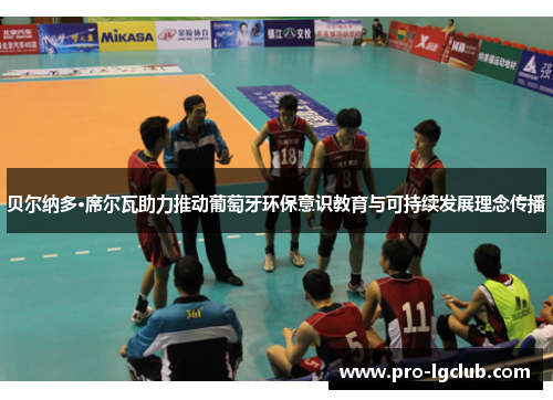 贝尔纳多·席尔瓦助力推动葡萄牙环保意识教育与可持续发展理念传播