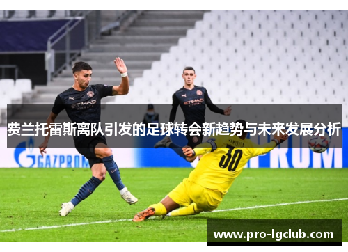 费兰托雷斯离队引发的足球转会新趋势与未来发展分析