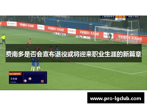 费南多是否会宣布退役或将迎来职业生涯的新篇章