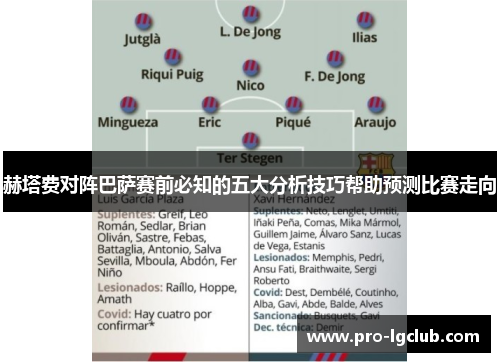 赫塔费对阵巴萨赛前必知的五大分析技巧帮助预测比赛走向