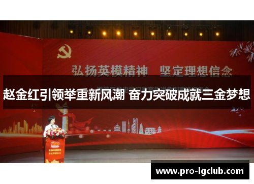 赵金红引领举重新风潮 奋力突破成就三金梦想