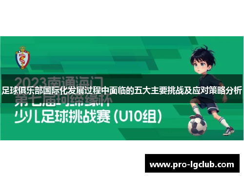 足球俱乐部国际化发展过程中面临的五大主要挑战及应对策略分析