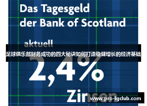 足球俱乐部财务成功的四大秘诀如何打造稳健增长的经济基础