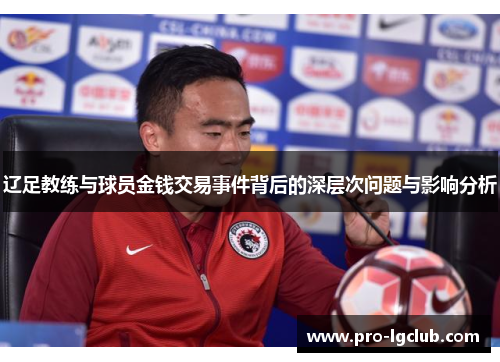 辽足教练与球员金钱交易事件背后的深层次问题与影响分析 辽足教练与球员金钱交易事件背后的深层次问题与影响分析