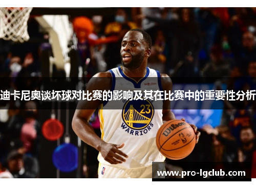 迪卡尼奥谈坏球对比赛的影响及其在比赛中的重要性分析