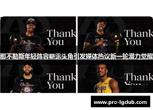 那不勒斯年轻阵容崭露头角引发媒体热议新一轮潜力觉醒