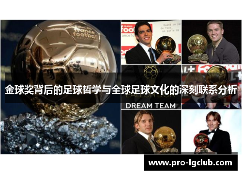 金球奖背后的足球哲学与全球足球文化的深刻联系分析
