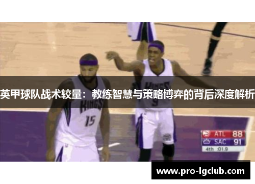 英甲球队战术较量：教练智慧与策略博弈的背后深度解析