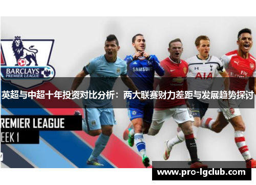 英超与中超十年投资对比分析：两大联赛财力差距与发展趋势探讨