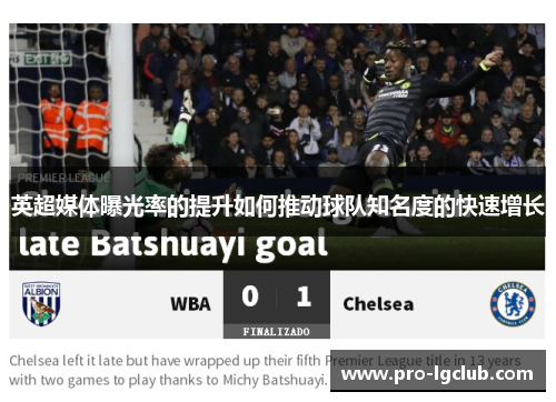 英超媒体曝光率的提升如何推动球队知名度的快速增长