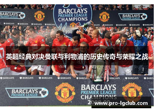 英超经典对决曼联与利物浦的历史传奇与荣耀之战