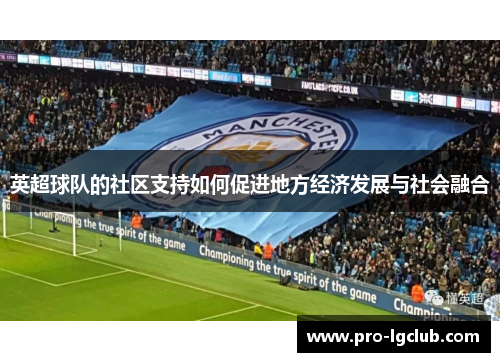 英超球队的社区支持如何促进地方经济发展与社会融合