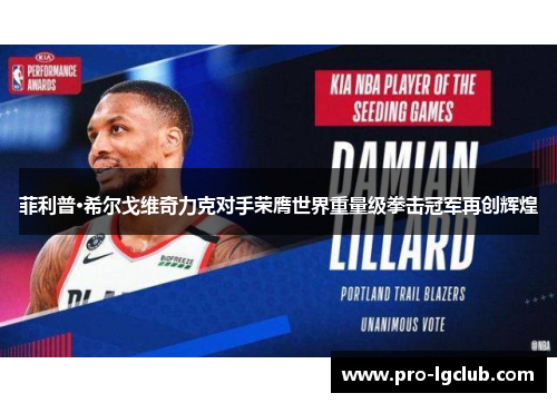 菲利普·希尔戈维奇力克对手荣膺世界重量级拳击冠军再创辉煌