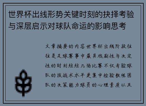 世界杯出线形势关键时刻的抉择考验与深层启示对球队命运的影响思考