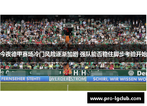今夜德甲赛场冷门风险逐渐加剧 强队能否稳住脚步考验开始