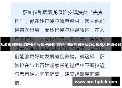 从多重因素解读萨卡在世俱杯表现低迷的深层原因与状态心理战术环境关联