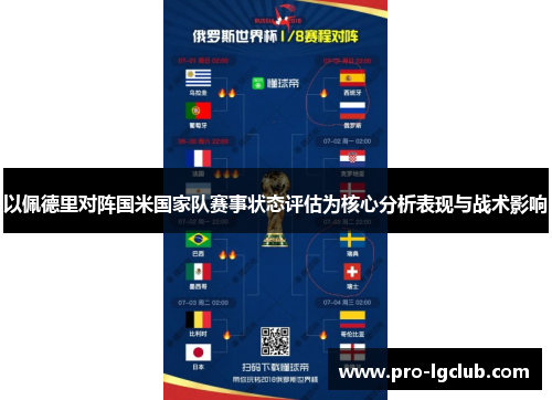 以佩德里对阵国米国家队赛事状态评估为核心分析表现与战术影响