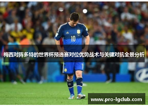 梅西对阵多特的世界杯预选赛对位优势战术与关键对抗全景分析