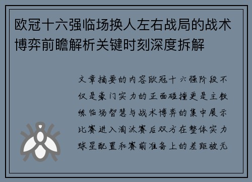 欧冠十六强临场换人左右战局的战术博弈前瞻解析关键时刻深度拆解