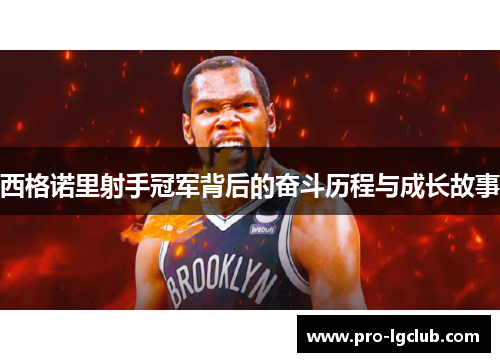 西格诺里射手冠军背后的奋斗历程与成长故事