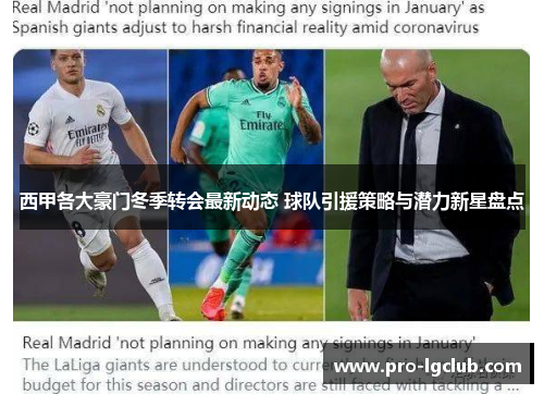 西甲各大豪门冬季转会最新动态 球队引援策略与潜力新星盘点