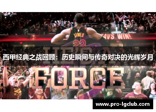 西甲经典之战回顾：历史瞬间与传奇对决的光辉岁月