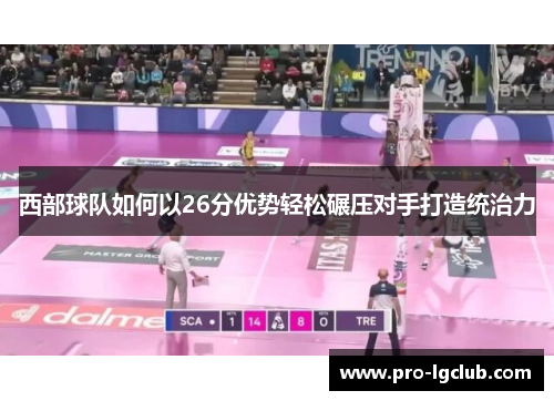 西部球队如何以26分优势轻松碾压对手打造统治力