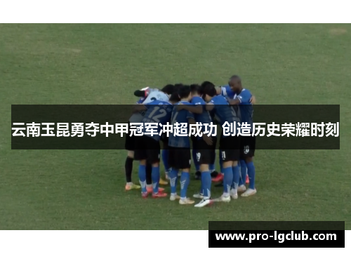 云南玉昆勇夺中甲冠军冲超成功 创造历史荣耀时刻