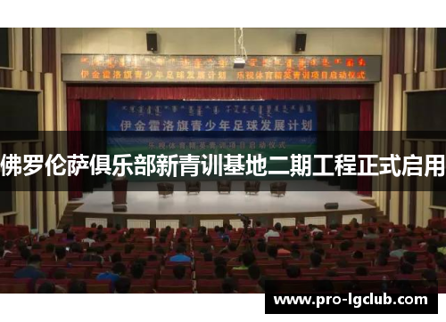 佛罗伦萨俱乐部新青训基地二期工程正式启用