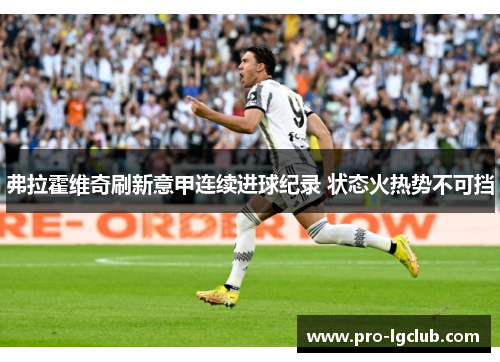 弗拉霍维奇刷新意甲连续进球纪录 状态火热势不可挡