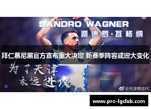 拜仁慕尼黑官方宣布重大决定 新赛季阵容或迎大变化