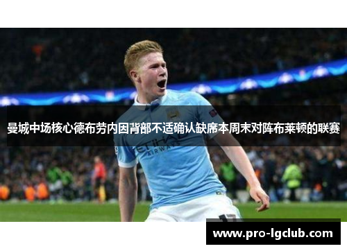 曼城中场核心德布劳内因背部不适确认缺席本周末对阵布莱顿的联赛